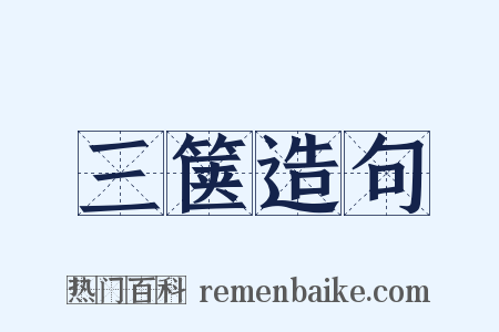 三箧造句是什么意思的图片